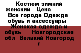 Костюм зимний женский › Цена ­ 2 000 - Все города Одежда, обувь и аксессуары » Женская одежда и обувь   . Новгородская обл.,Великий Новгород г.